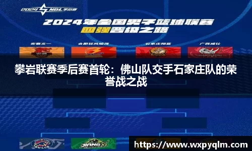 攀岩联赛季后赛首轮：佛山队交手石家庄队的荣誉战之战