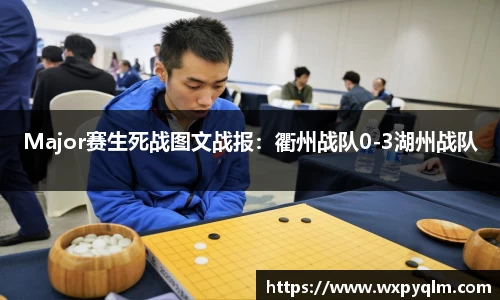 Major赛生死战图文战报：衢州战队0-3湖州战队