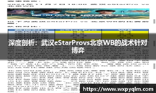 深度剖析：武汉eStarProvs北京WB的战术针对博弈