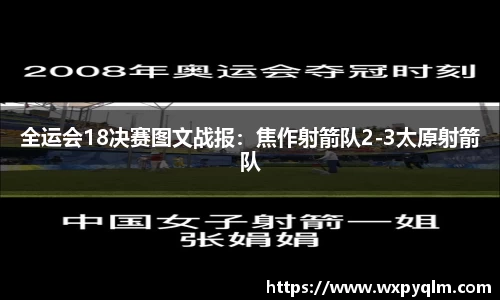 全运会18决赛图文战报：焦作射箭队2-3太原射箭队