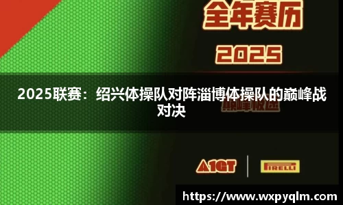 2025联赛：绍兴体操队对阵淄博体操队的巅峰战对决