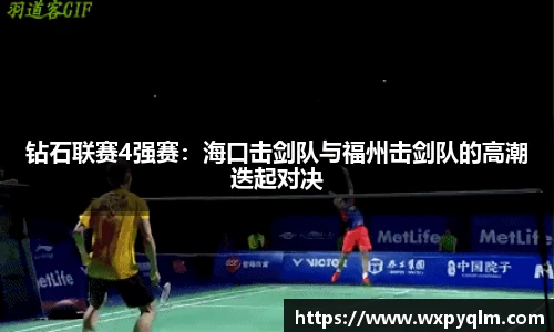 钻石联赛4强赛：海口击剑队与福州击剑队的高潮迭起对决