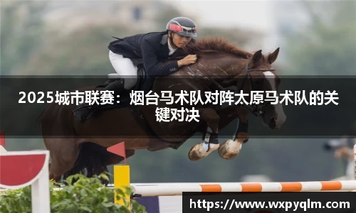 2025城市联赛：烟台马术队对阵太原马术队的关键对决