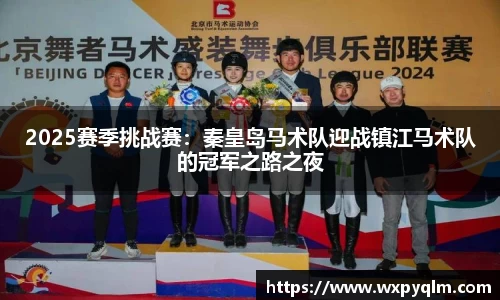 2025赛季挑战赛：秦皇岛马术队迎战镇江马术队的冠军之路之夜