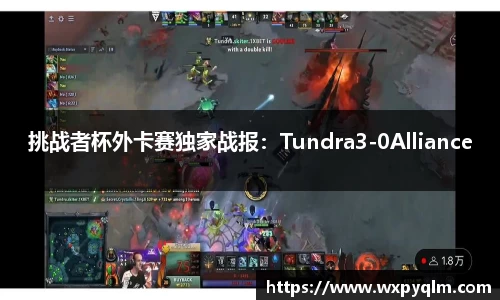 挑战者杯外卡赛独家战报：Tundra3-0Alliance