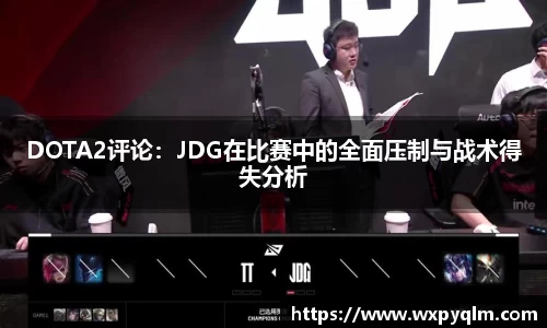 DOTA2评论：JDG在比赛中的全面压制与战术得失分析