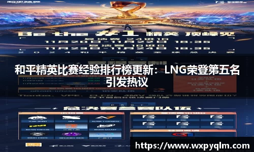 和平精英比赛经验排行榜更新：LNG荣登第五名引发热议