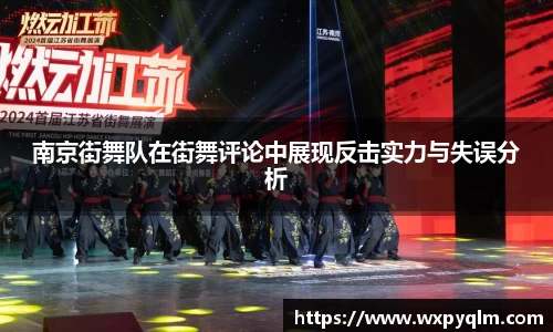 南京街舞队在街舞评论中展现反击实力与失误分析