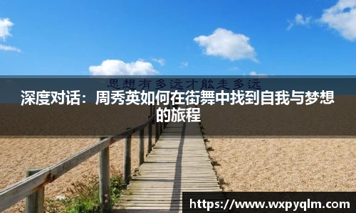 深度对话：周秀英如何在街舞中找到自我与梦想的旅程