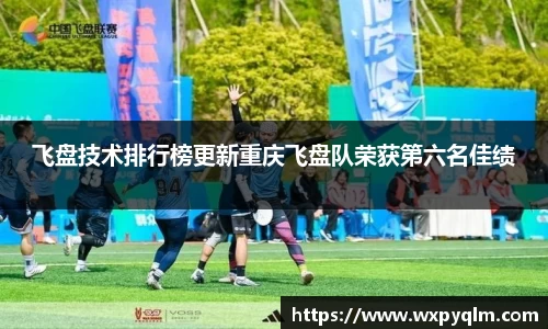 飞盘技术排行榜更新重庆飞盘队荣获第六名佳绩