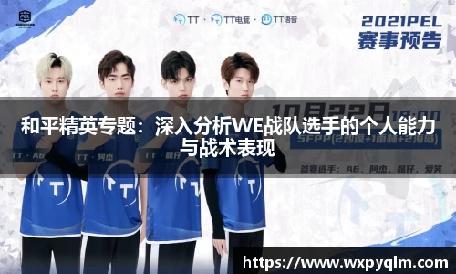 和平精英专题：深入分析WE战队选手的个人能力与战术表现