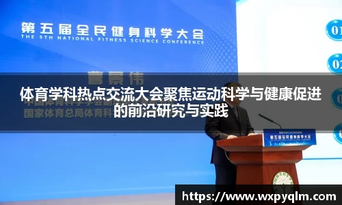 体育学科热点交流大会聚焦运动科学与健康促进的前沿研究与实践