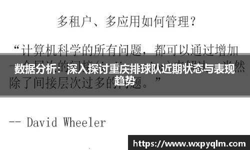 数据分析：深入探讨重庆排球队近期状态与表现趋势