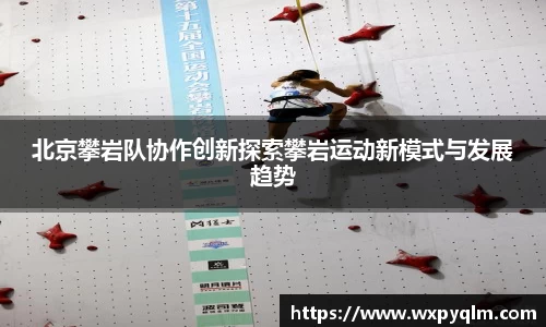 北京攀岩队协作创新探索攀岩运动新模式与发展趋势
