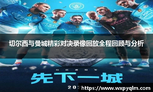 切尔西与曼城精彩对决录像回放全程回顾与分析