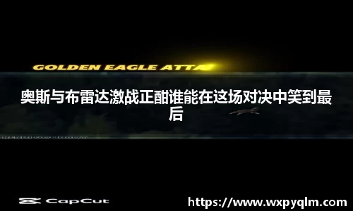 奥斯与布雷达激战正酣谁能在这场对决中笑到最后