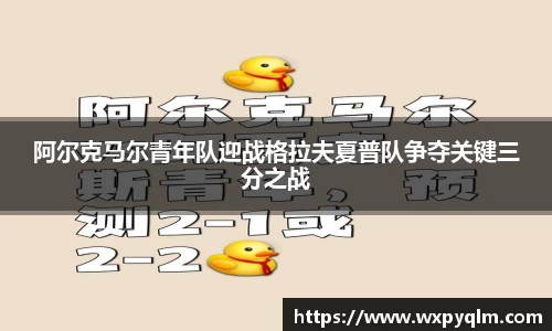 阿尔克马尔青年队迎战格拉夫夏普队争夺关键三分之战