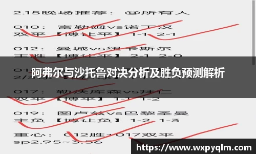 阿弗尔与沙托鲁对决分析及胜负预测解析