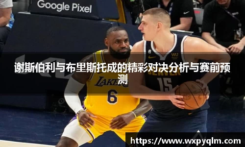 谢斯伯利与布里斯托成的精彩对决分析与赛前预测