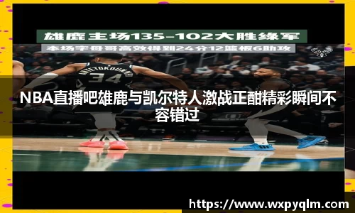 NBA直播吧雄鹿与凯尔特人激战正酣精彩瞬间不容错过