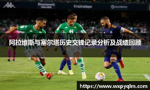 阿拉维斯与塞尔塔历史交锋记录分析及战绩回顾